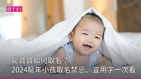 生肖 男命名|龍寶寶如何取名？2024龍年小孩取名禁忌、宜用字｜親子天